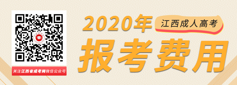 江西成人高考报考费用