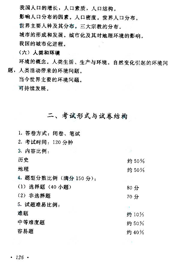 江西成人高考高起本历史地理考试大纲