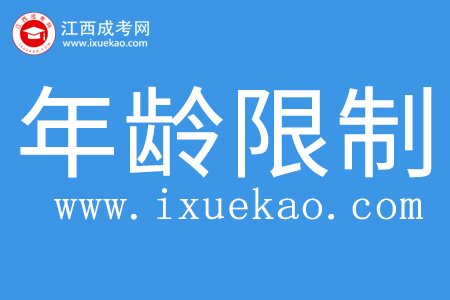 报考成人高考有年龄限制吗