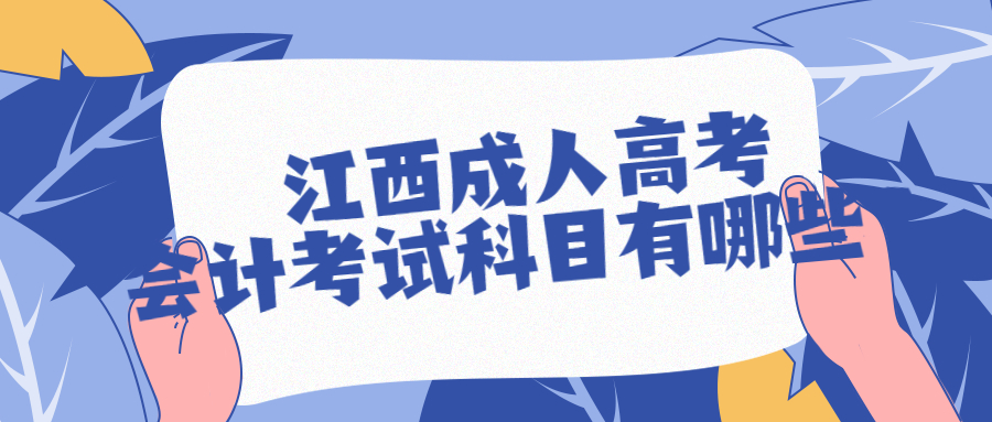 江西成人高考会计考试科目