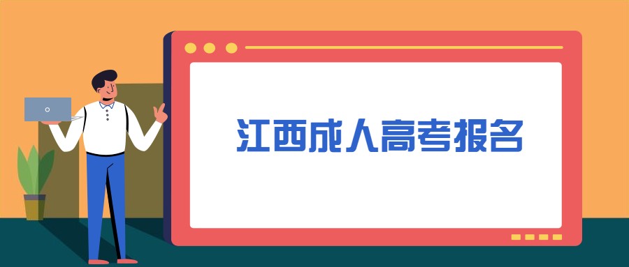 江西成人高考报名