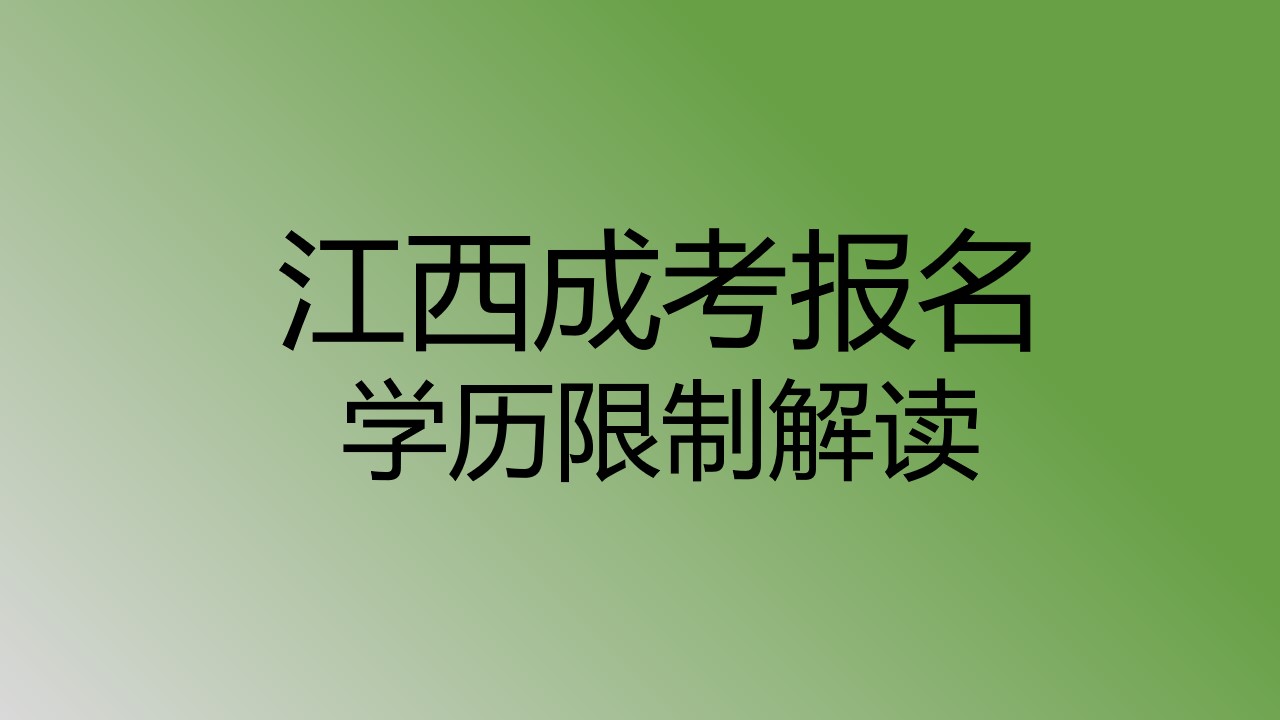 江西成考报名