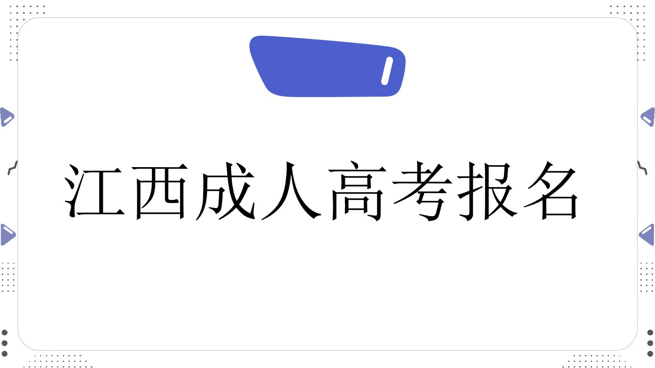 江西成人高考