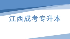 2021年江西成考专升本什么时候开始报名