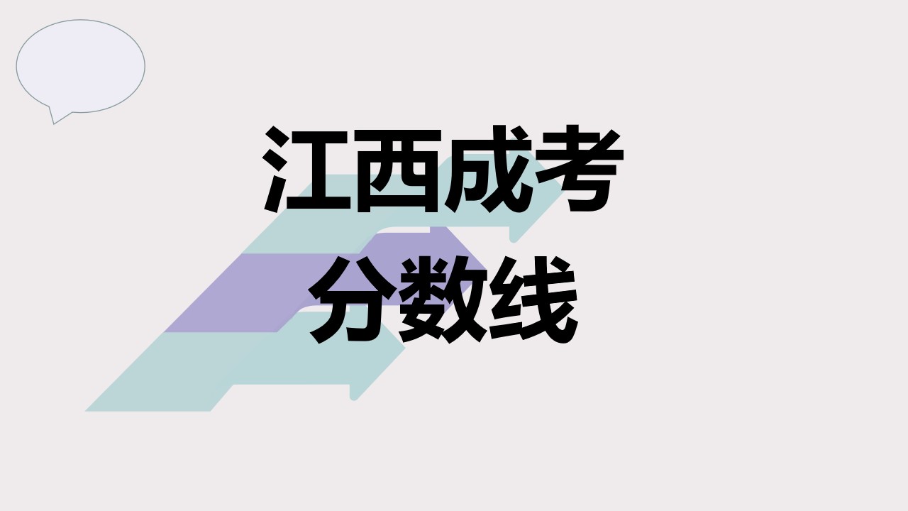 江西成人高考分数线