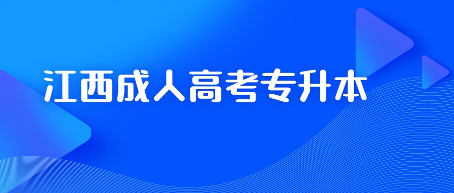 江西成人高考专升本