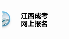 江西成人高考报名