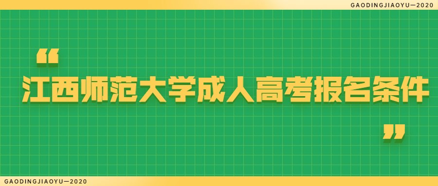 江西师范大学成人高考报名条件