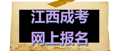 江西省教育考试院网上报名