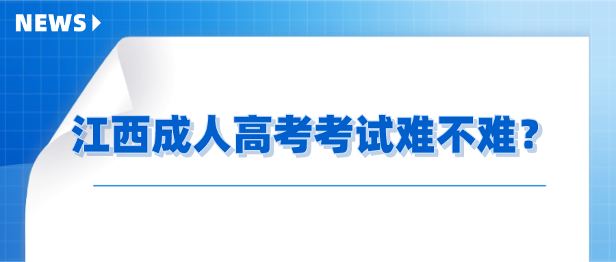 江西成人高考考试