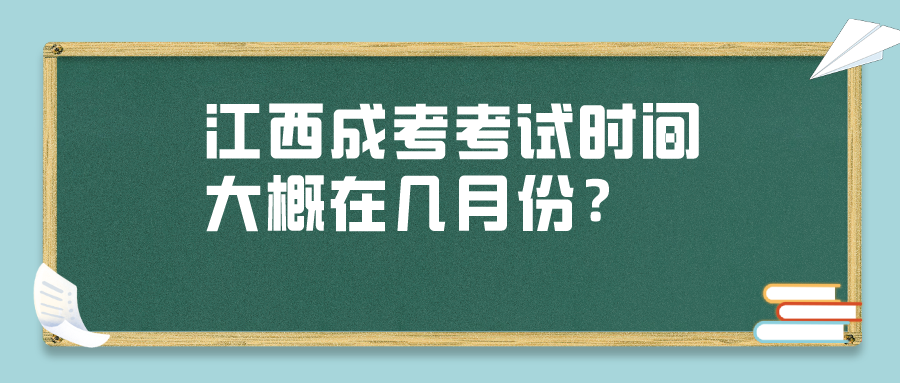 江西成考考试时间