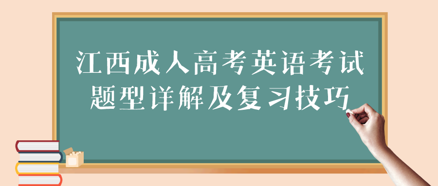 江西成人高考英语