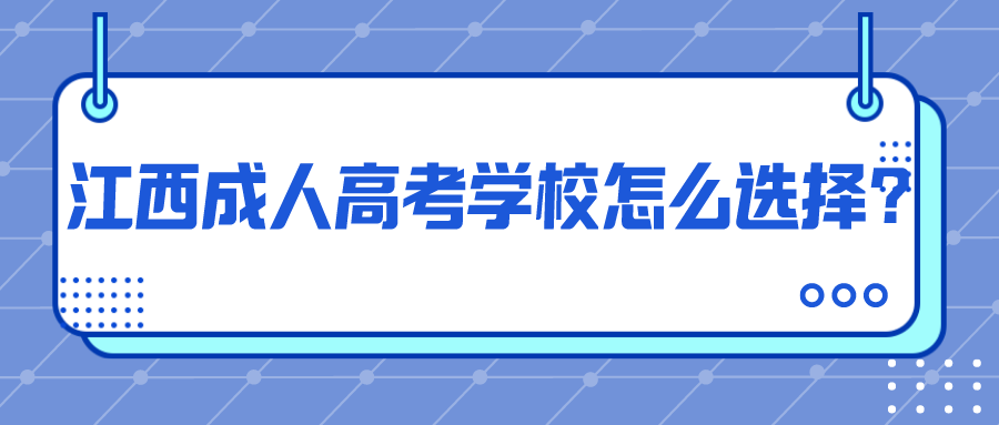 江西成人高考学校