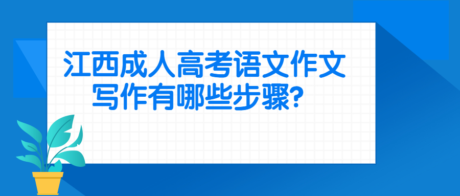 江西成人高考语文作文