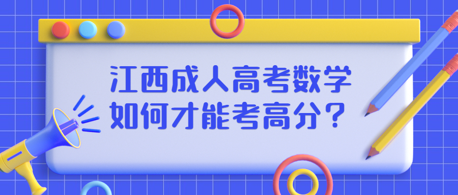 江西成人高考数学