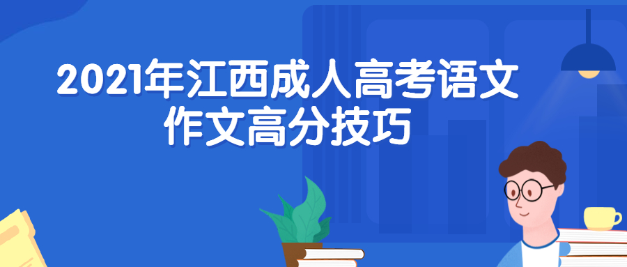 江西成人高考语文作文