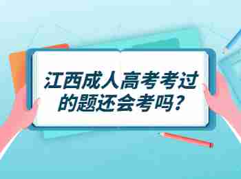 江西成人高考考过的题还会考吗?