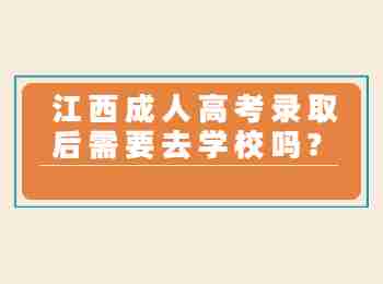 江西成人高考录取后需要去学校吗?