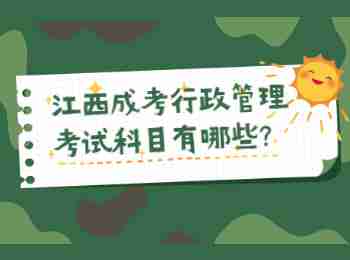 江西成考行政管理考试科目有哪些?