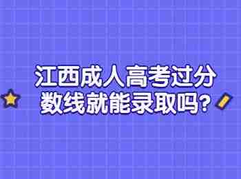 江西成人高考过分数线就能录取吗?