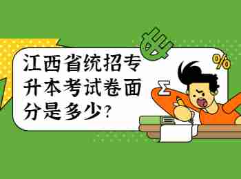 江西省统招专升本考试卷面分是多少?