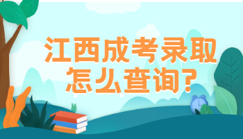 江西成考录取怎么查询?