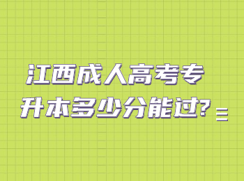 江西成人高考专升本多少分能过?