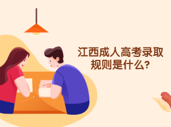 江西成人高考录取规则是什么?