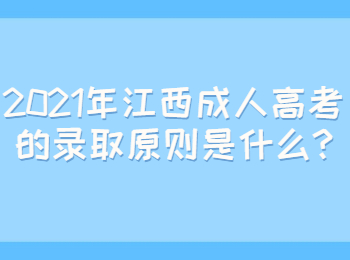 2021年江西成人高考的录取原则是什么?