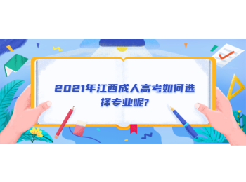 2021年江西成人高考如何选择专业呢?