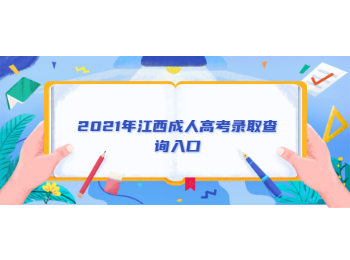 2021年江西成人高考录取查询入口