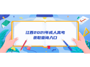 江西2021年成人高考录取查询入口