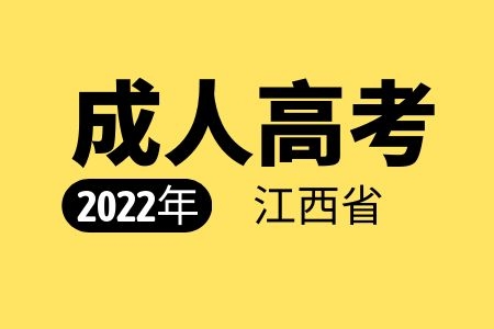 江西专升本考试科目有哪些