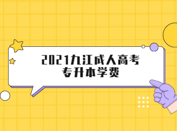 2021九江成人高考专升本学费