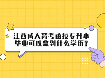 江西成人高考函授专升本毕业可以拿到什么学历