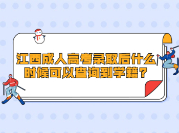 江西成人高考录取后什么时候可以查询到学籍?