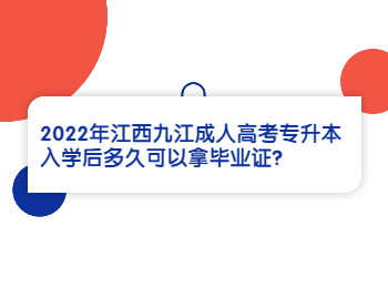 2022年江西九江成人高考专升本入学后多久可以拿毕业证?