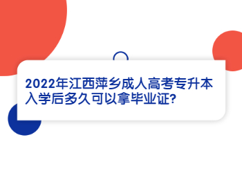 2022年江西萍乡成人高考专升本入学后多久可以拿毕业证?