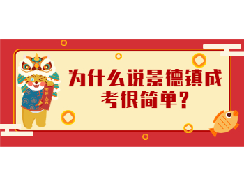 为什么说景德镇成考很简单?