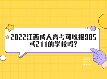 2022江西成人高考可以报985或211的学校吗?