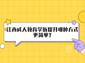 江西成人教育学历提升哪种方式更简单?