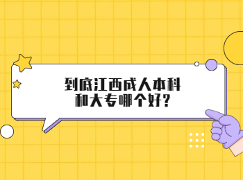 到底江西成人本科和大专哪个好?