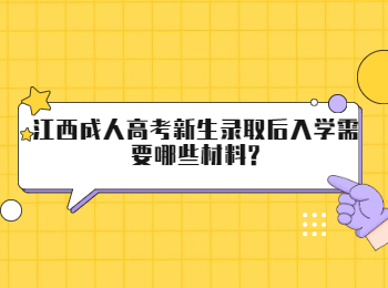 江西成人高考新生录取后入学需要哪些材料?