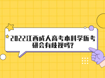 2022江西成人高考本科学历考研会有歧视吗?