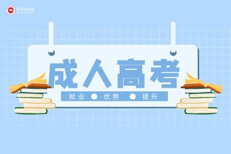 2022年南昌成考高如何报考？