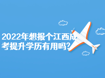 2022年想报个江西成考提升学历有用吗