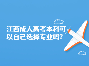 江西成人高考本科可以自己选择专业吗?