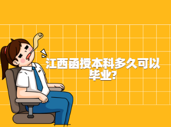 江西函授本科多久可以毕业