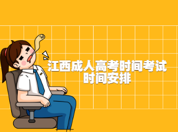 江西成人高考时间考试时间安排