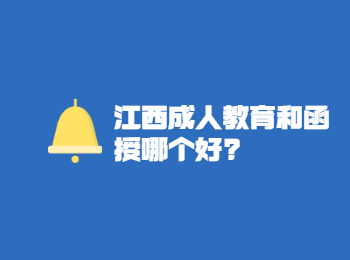 江西成人教育和函授哪个好